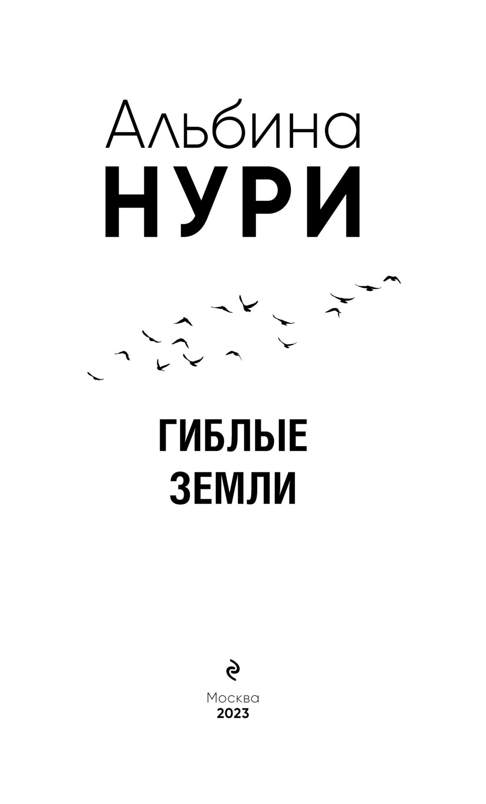 Гиблые земли Альбина Нури - купить книгу Гиблые земли в Минске —  Издательство Эксмо на OZ.by