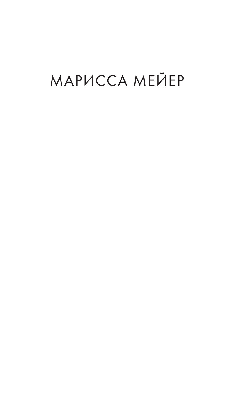 Бессердечная Марисса Мейер : купить книгу Бессердечная АСТ — OZ.by