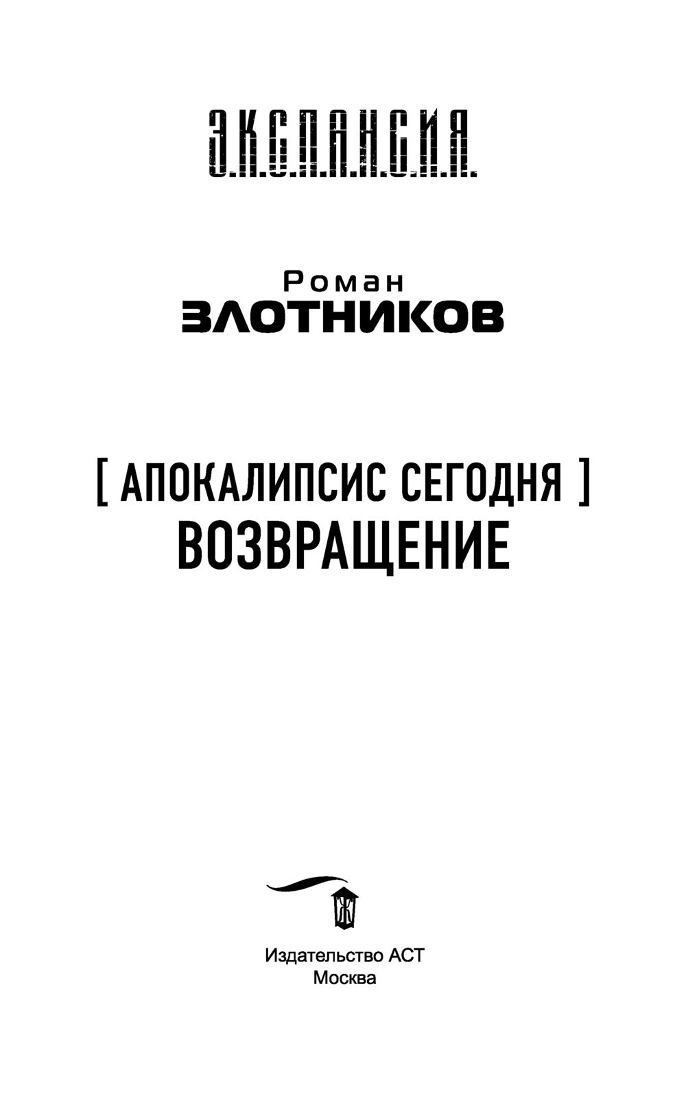 Апокалипсис сегодня. Возвращение Роман Злотников - купить книгу Апокалипсис  сегодня. Возвращение в Минске — Издательство АСТ на OZ.by