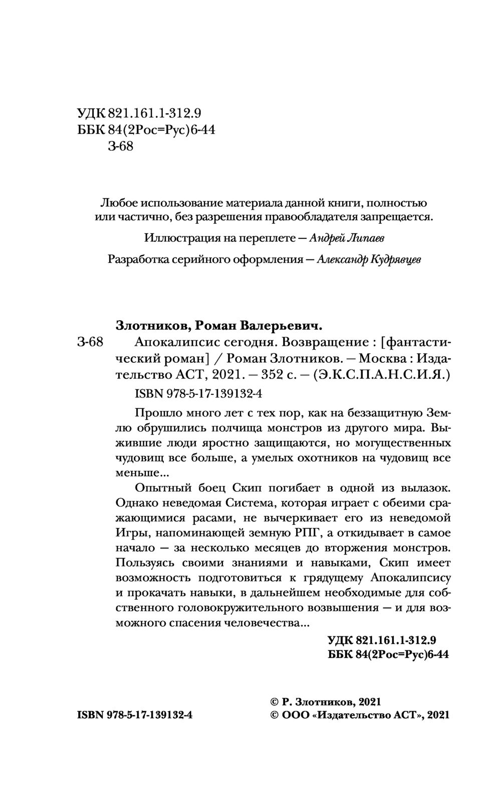 Апокалипсис сегодня. Возвращение Роман Злотников - купить книгу Апокалипсис  сегодня. Возвращение в Минске — Издательство АСТ на OZ.by