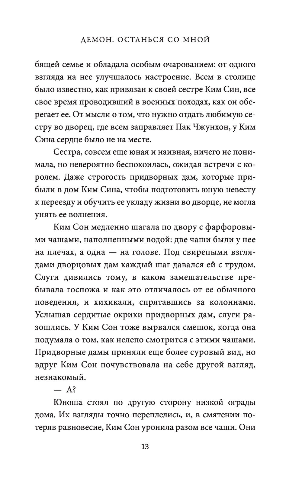 Демон. Останься со мной Ынсук Ким, Ким Суён - купить книгу Демон. Останься  со мной в Минске — Издательство АСТ на OZ.by