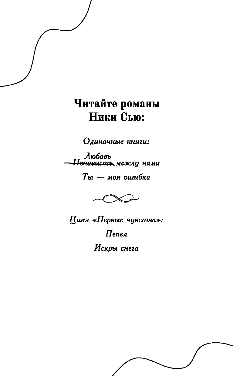 Любовь между нами Ники Сью - купить книгу Любовь между нами в Минске —  Издательство Freedom на OZ.by