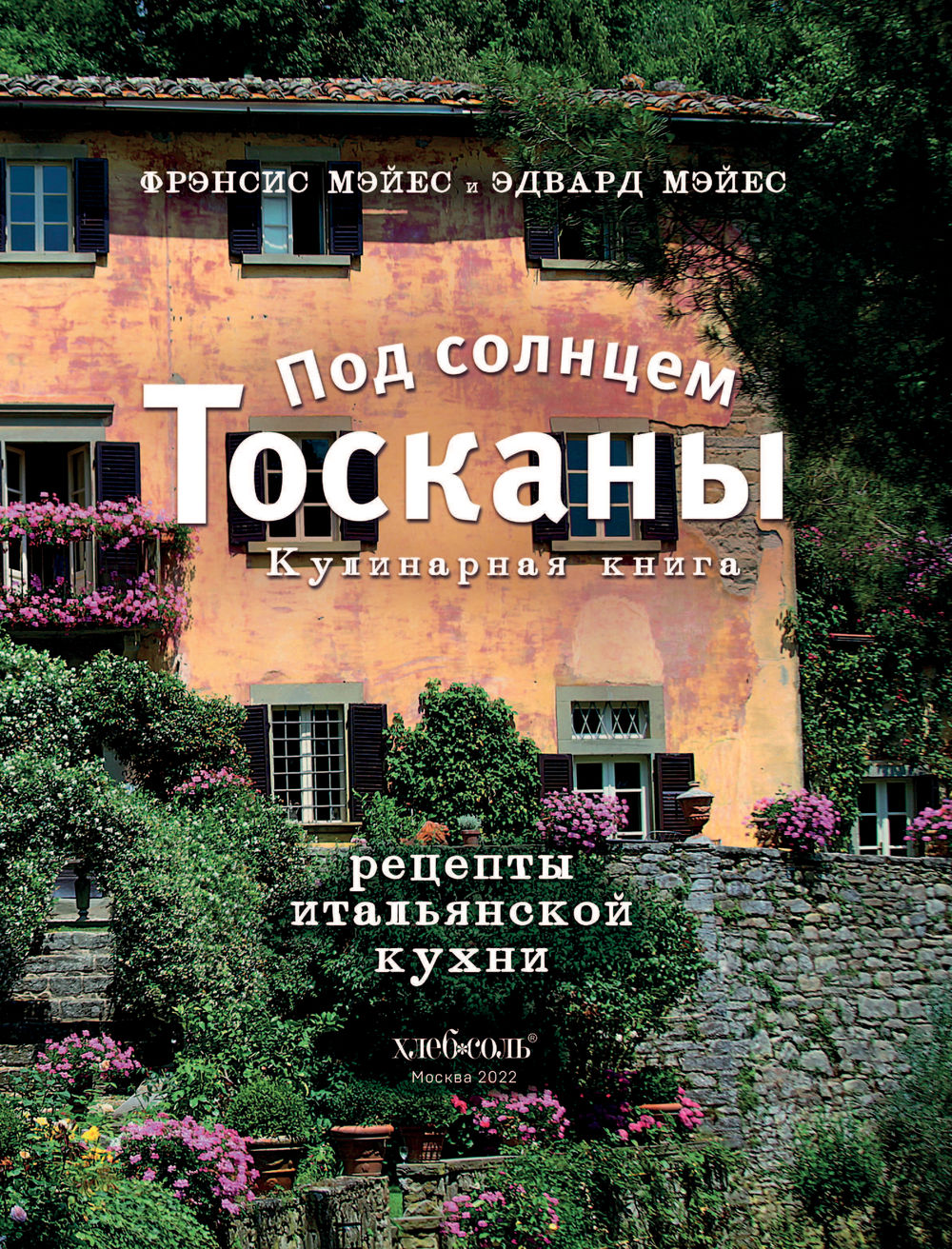 Под солнцем Тосканы. Кулинарная книга Фрэнсис Мэйес, Эдвард Мэйес - купить  книгу Под солнцем Тосканы. Кулинарная книга в Минске — Издательство Эксмо  на OZ.by