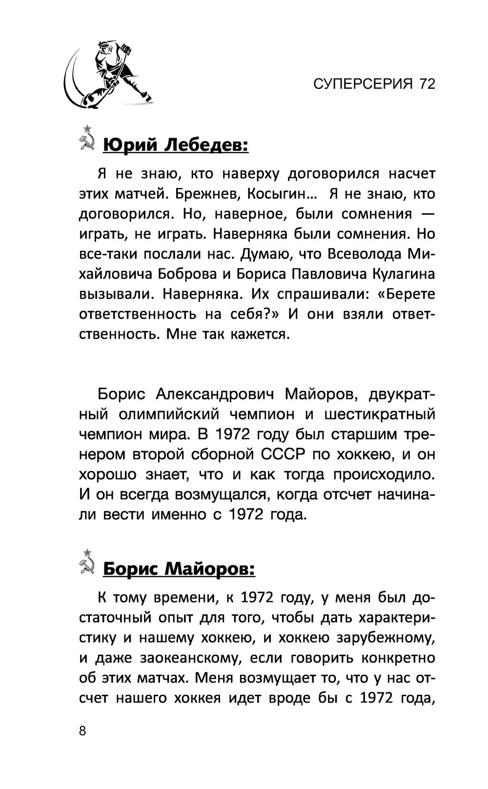 Суперсерия 72. История самого невероятного хоккейного противостояния  СССР-Канада Сергей Нечаев - купить книгу Суперсерия 72. История самого  невероятного хоккейного противостояния СССР-Канада в Минске — Издательство  АСТ на OZ.by