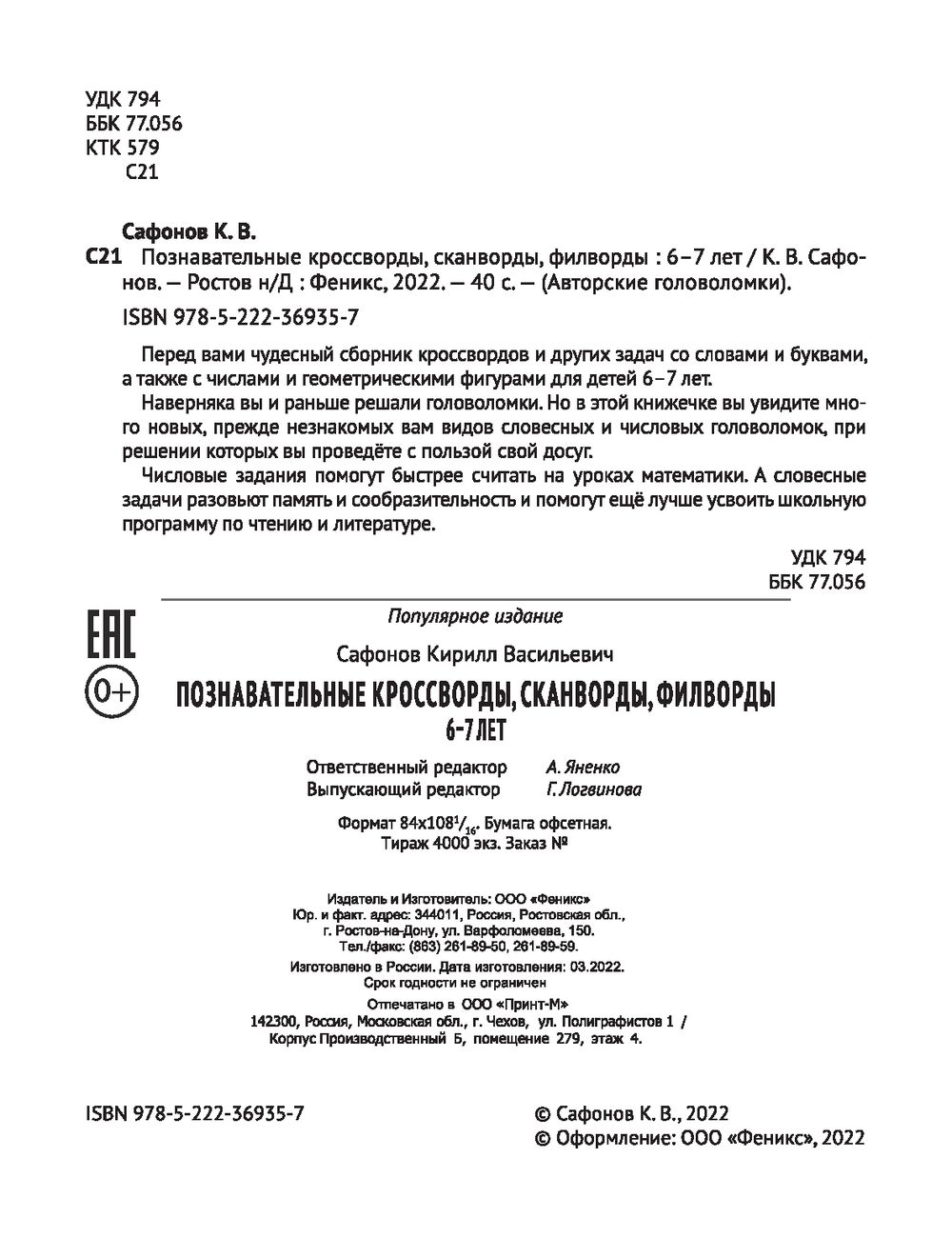 Познавательные кроссворды, сканворды, филворды: 6-7 лет Кирилл Сафонов -  купить книгу Познавательные кроссворды, сканворды, филворды: 6-7 лет в  Минске — Издательство Феникс на OZ.by