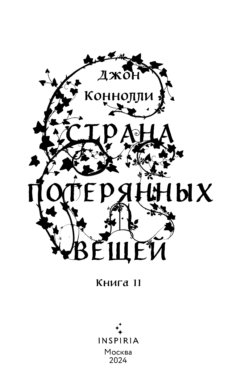 Страна потерянных вещей Джон Коннолли : купить книгу Страна потерянных вещей  Inspiria — OZ.by