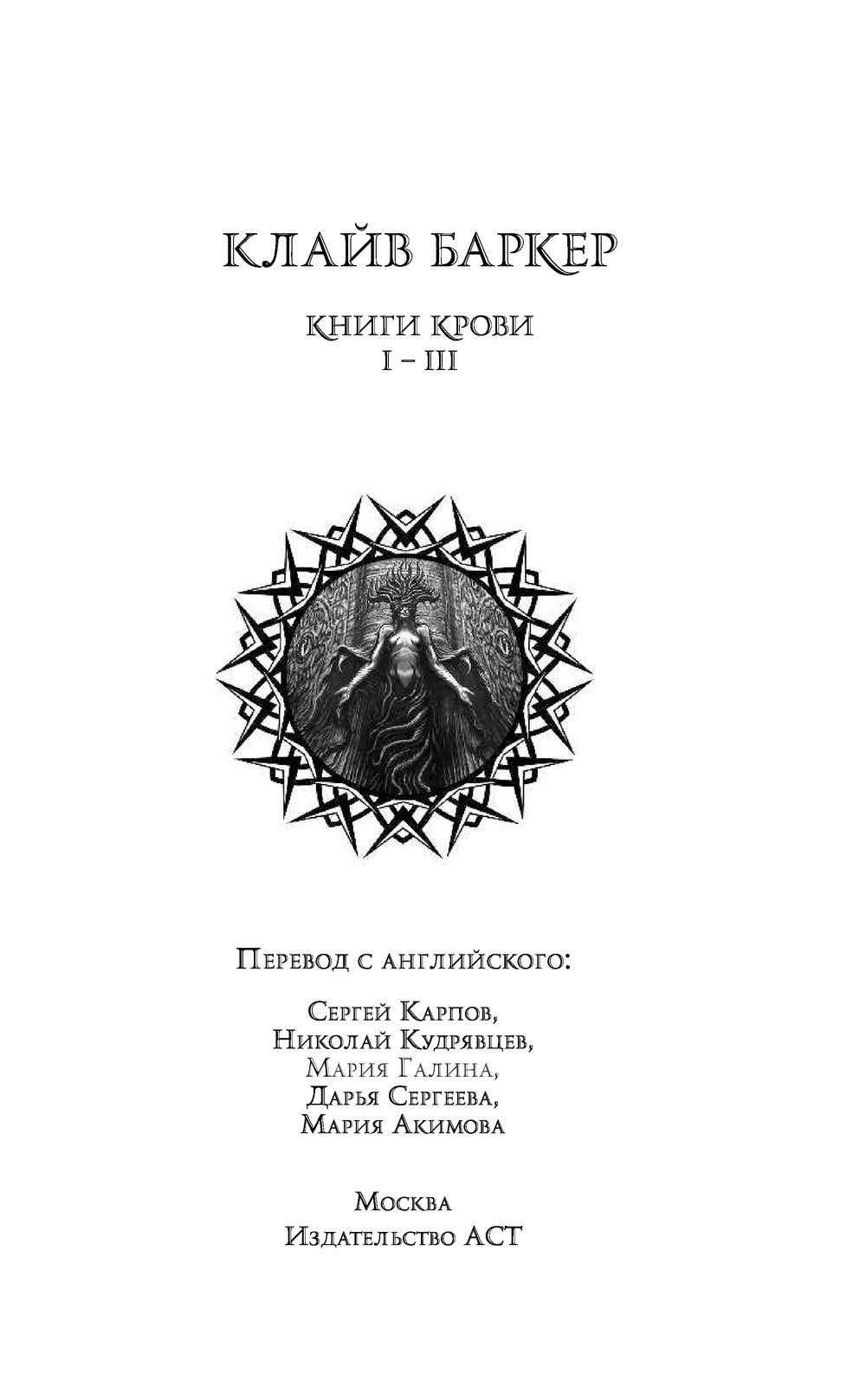 Книги крови Клайв Баркер : купить книгу Книги крови АСТ — OZ.by