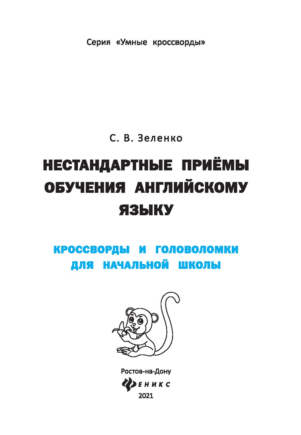 Нестандартные приёмы обучения английскому языку. Кроссворды и головоломки  для начальной школы Сергей Зеленко - купить книгу Нестандартные приёмы  обучения английскому языку. Кроссворды и головоломки для начальной школы в  Минске — Издательство Феникс