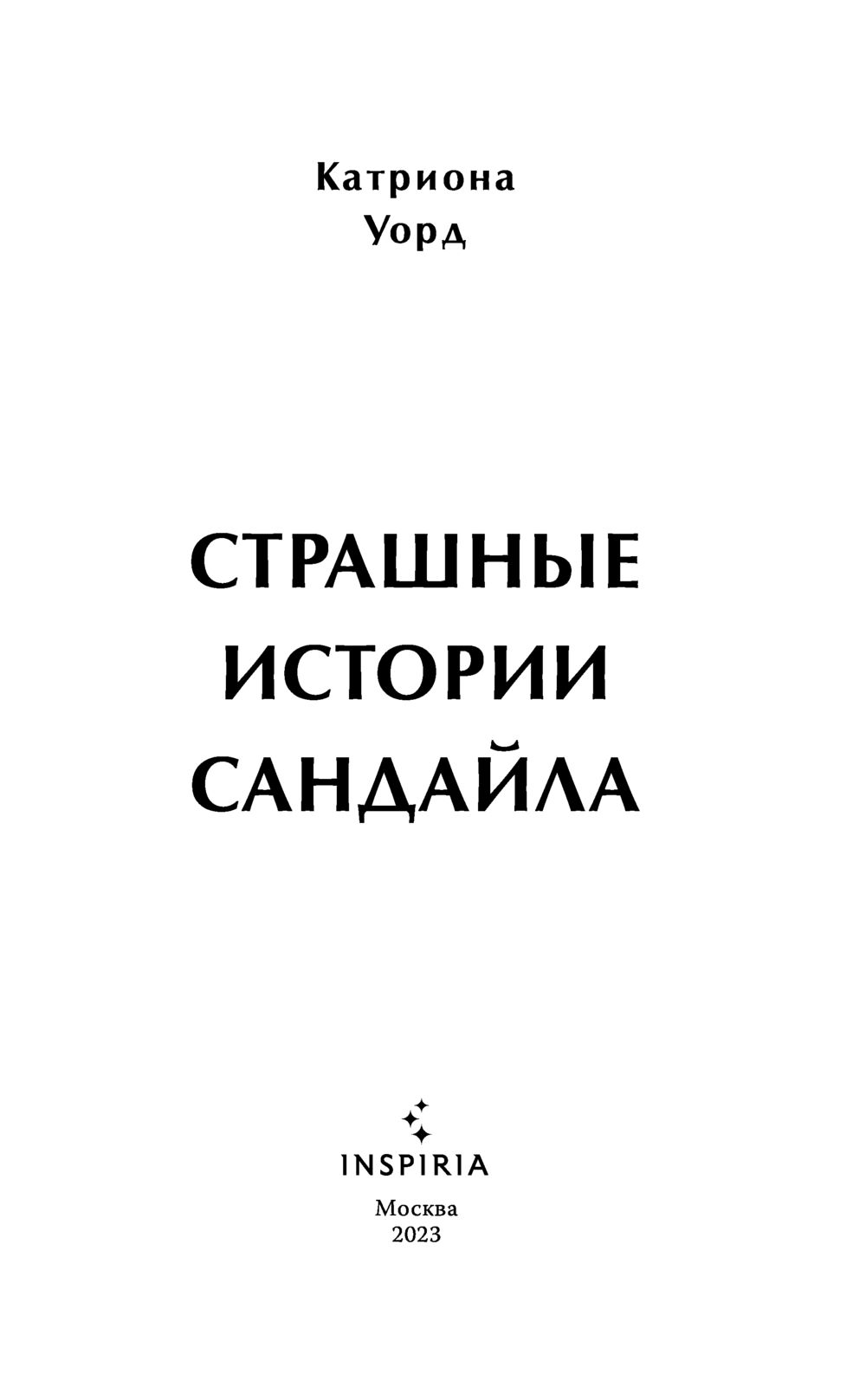 Страшные истории Сандайла Катриона Уорд - купить книгу Страшные истории  Сандайла в Минске — Издательство Inspiria на OZ.by