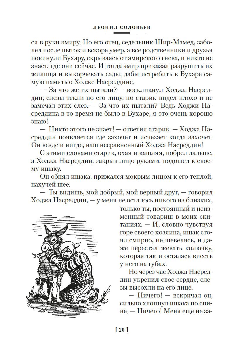 Повесть о Ходже Насреддине Леонид Соловьев - купить книгу Повесть о Ходже  Насреддине в Минске — Издательство Азбука на OZ.by