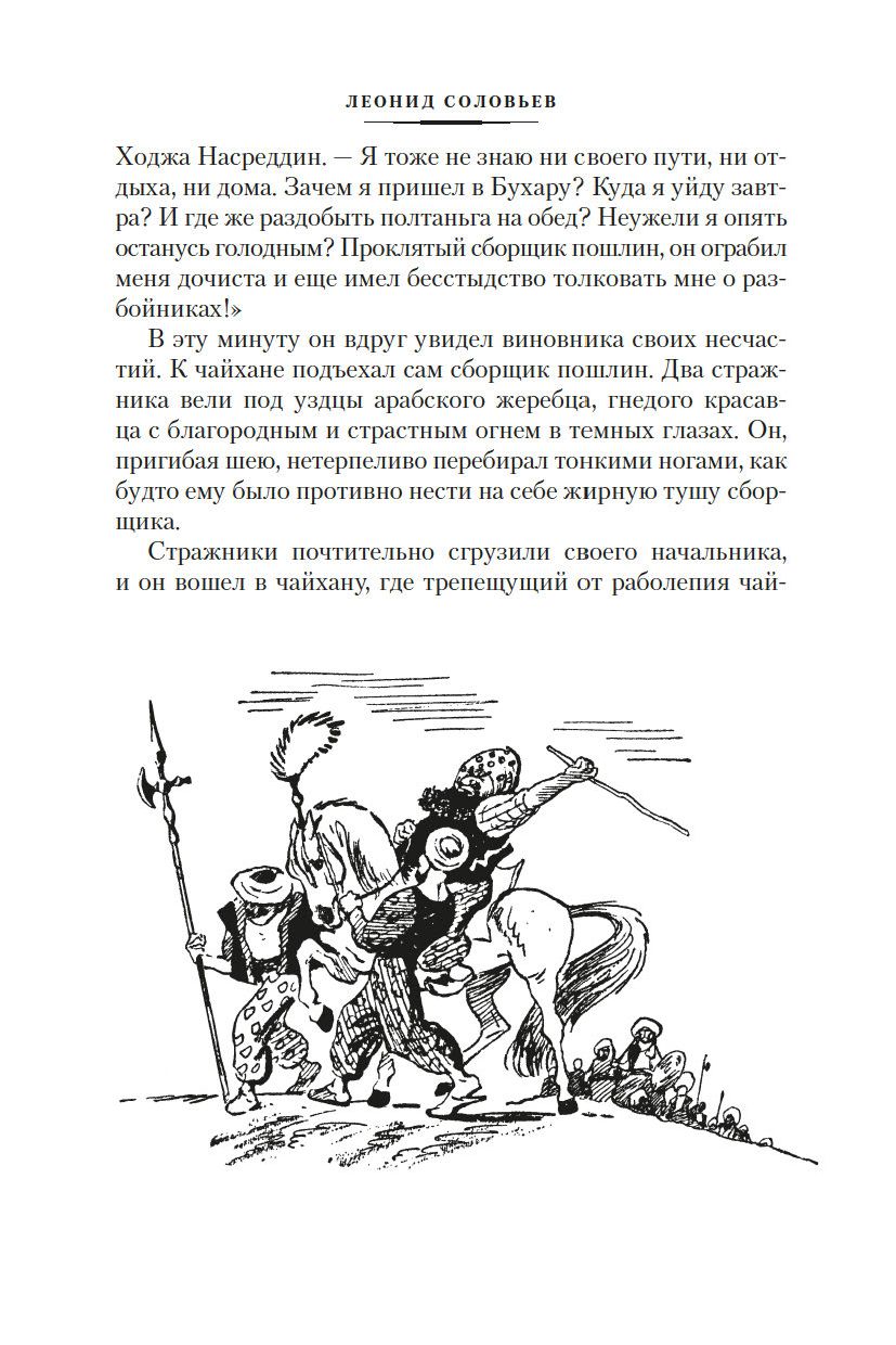 Повесть о Ходже Насреддине Леонид Соловьев - купить книгу Повесть о Ходже  Насреддине в Минске — Издательство Азбука на OZ.by