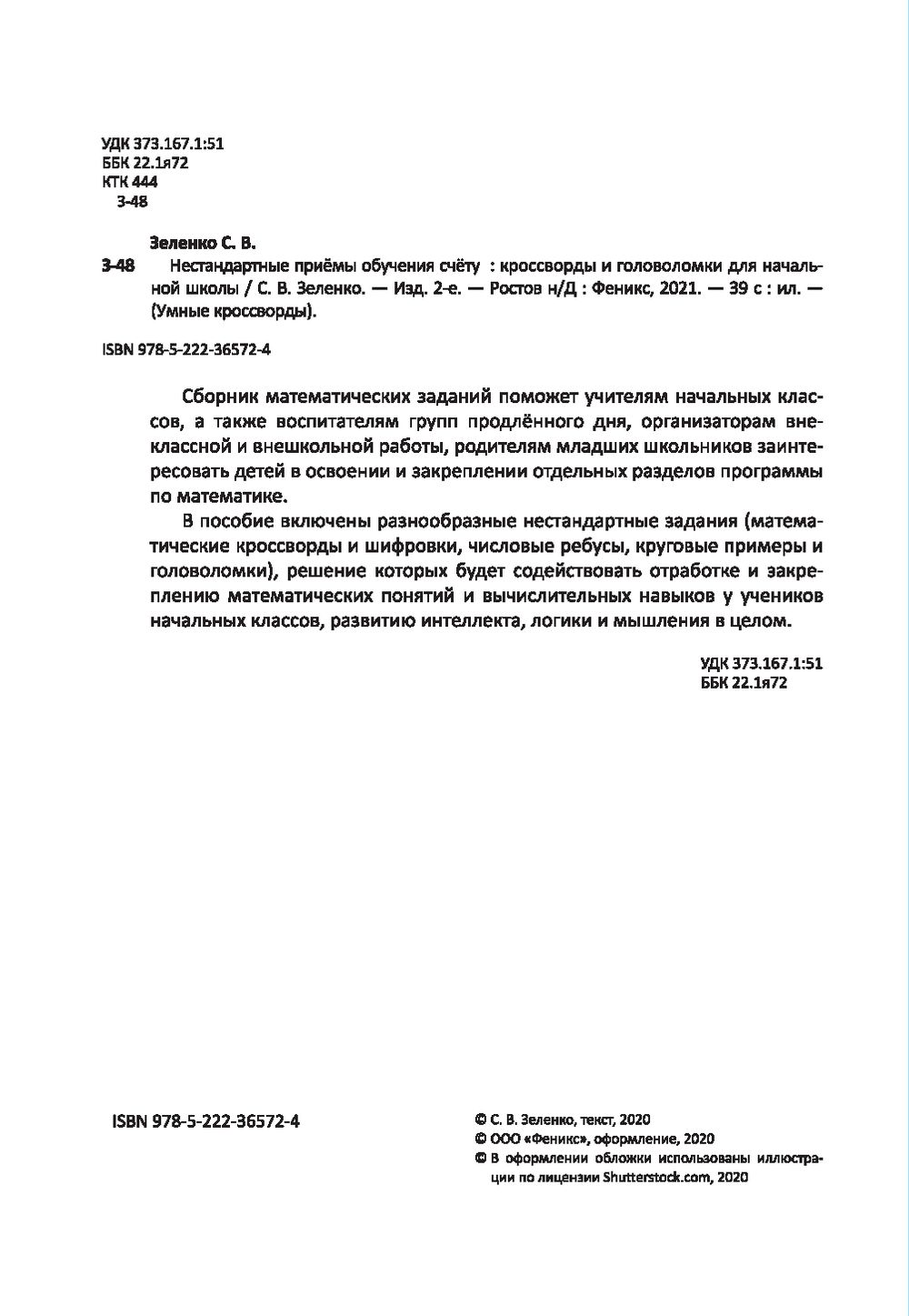 Нестандартные приёмы обучения счёту. Кроссворды и головоломки для начальной  школы Сергей Зеленко - купить книгу Нестандартные приёмы обучения счёту.  Кроссворды и головоломки для начальной школы в Минске — Издательство Феникс  на OZ.by