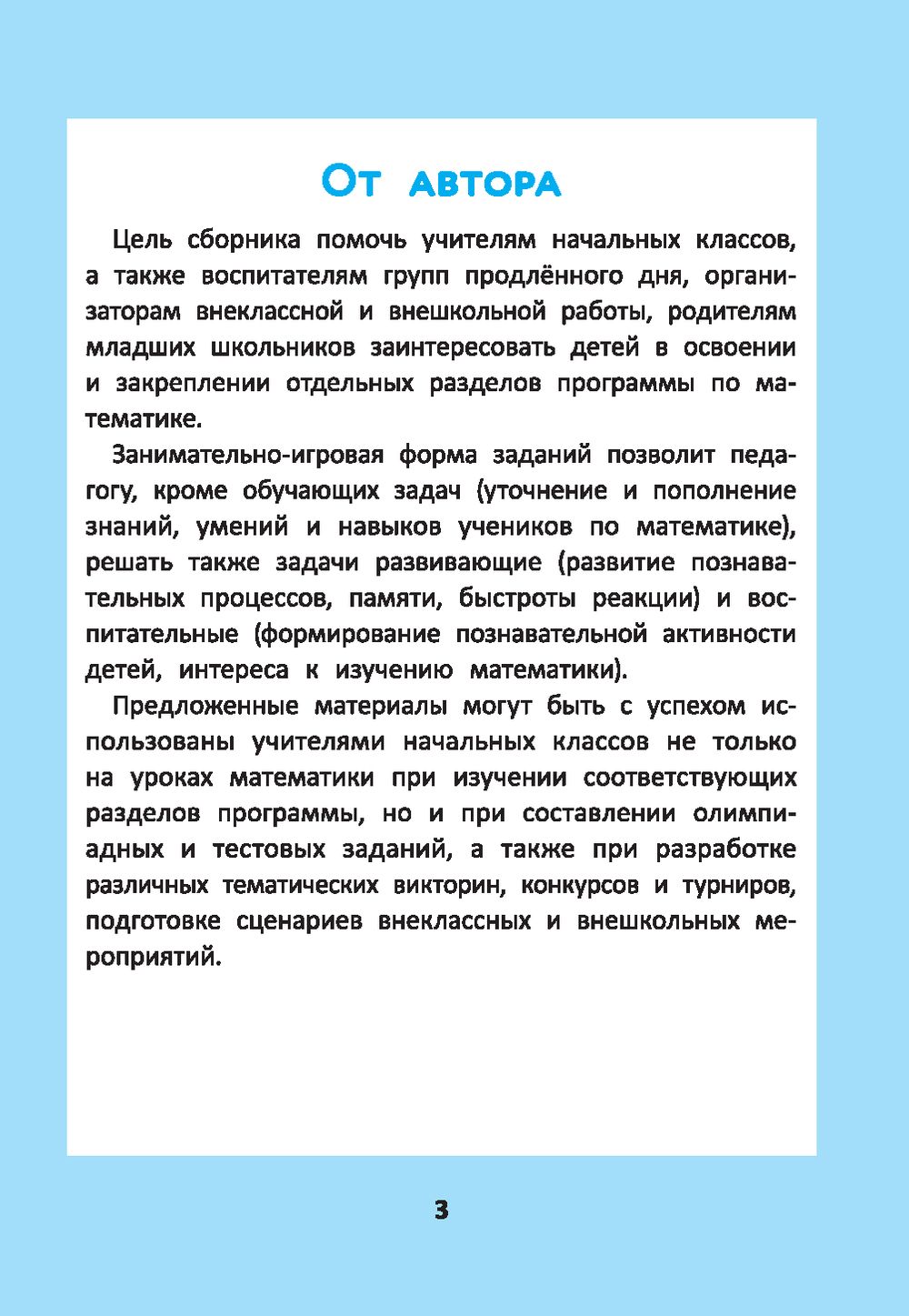 Нестандартные приёмы обучения счёту. Кроссворды и головоломки для начальной  школы Сергей Зеленко - купить книгу Нестандартные приёмы обучения счёту.  Кроссворды и головоломки для начальной школы в Минске — Издательство Феникс  на OZ.by