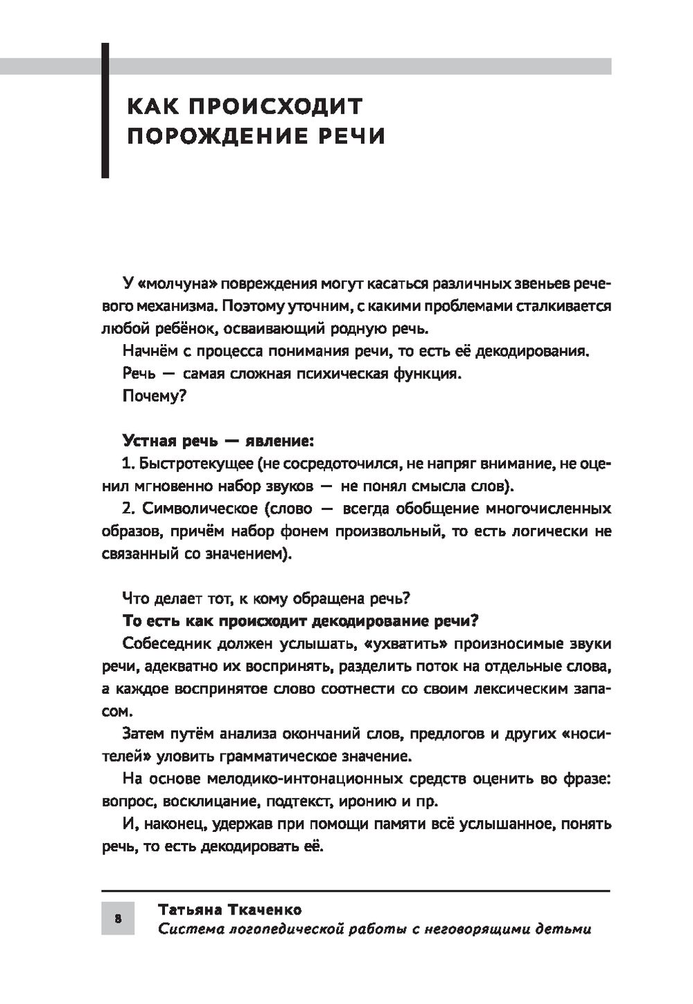 Система логопедической работы с неговорящими детьми Татьяна Ткаченко -  купить книгу Система логопедической работы с неговорящими детьми в Минске —  Издательство Феникс на OZ.by