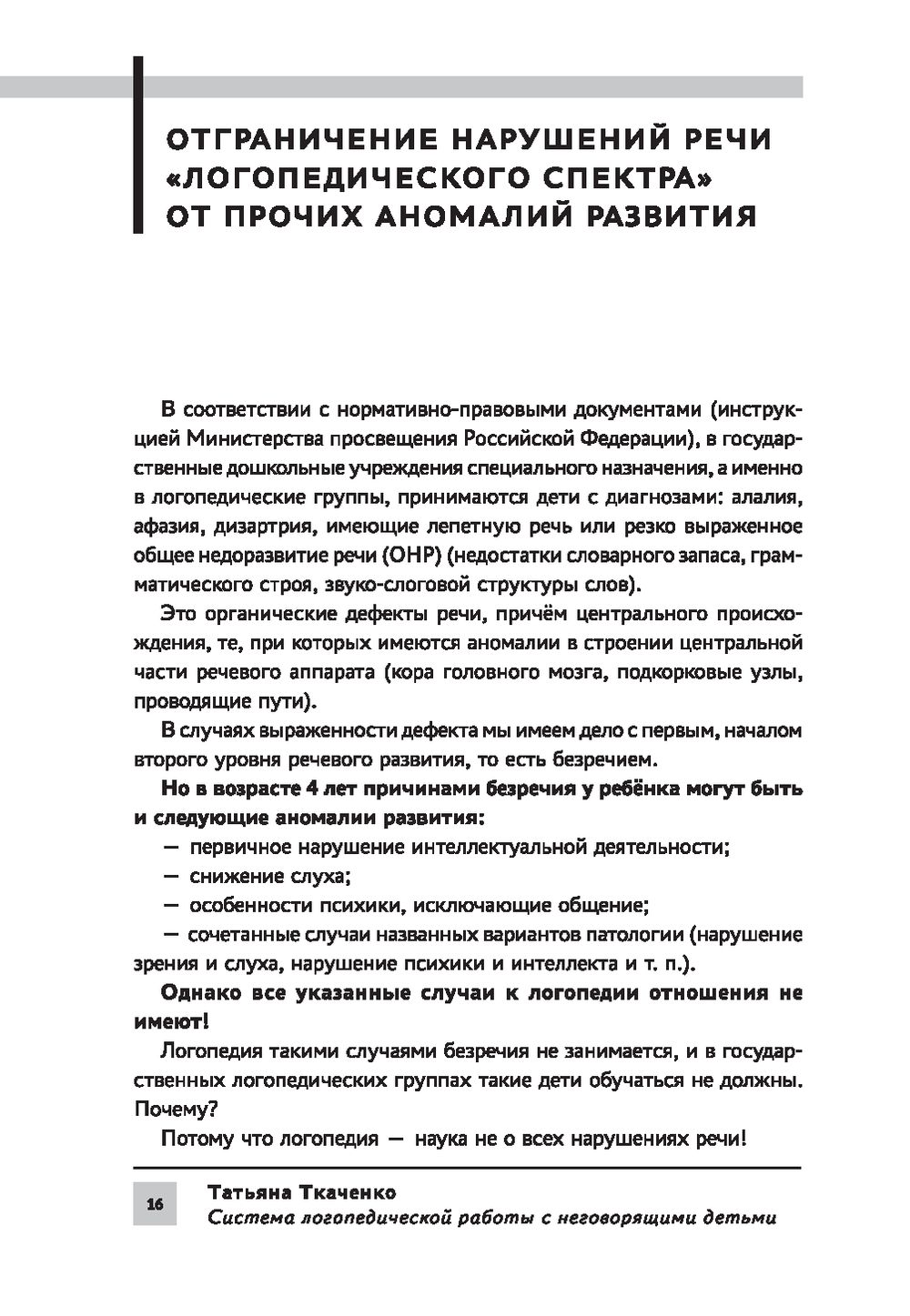 Система логопедической работы с неговорящими детьми Татьяна Ткаченко -  купить книгу Система логопедической работы с неговорящими детьми в Минске —  Издательство Феникс на OZ.by