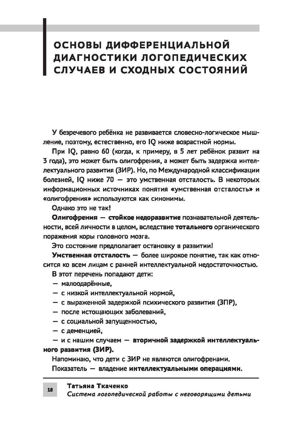 Система логопедической работы с неговорящими детьми Татьяна Ткаченко -  купить книгу Система логопедической работы с неговорящими детьми в Минске —  Издательство Феникс на OZ.by