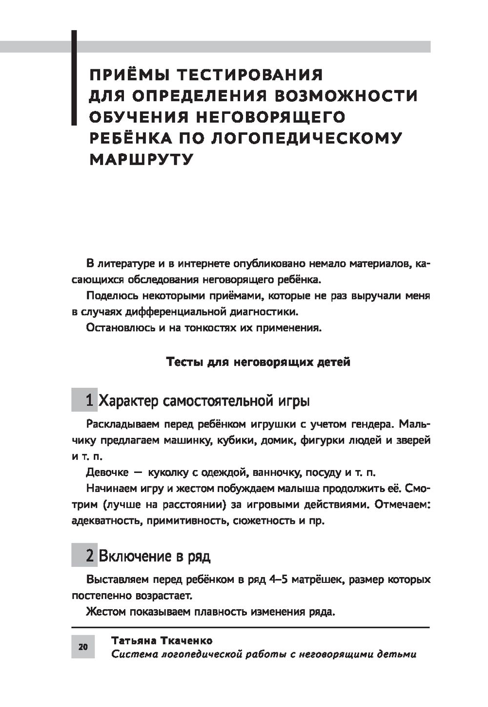 Система логопедической работы с неговорящими детьми Татьяна Ткаченко -  купить книгу Система логопедической работы с неговорящими детьми в Минске —  Издательство Феникс на OZ.by