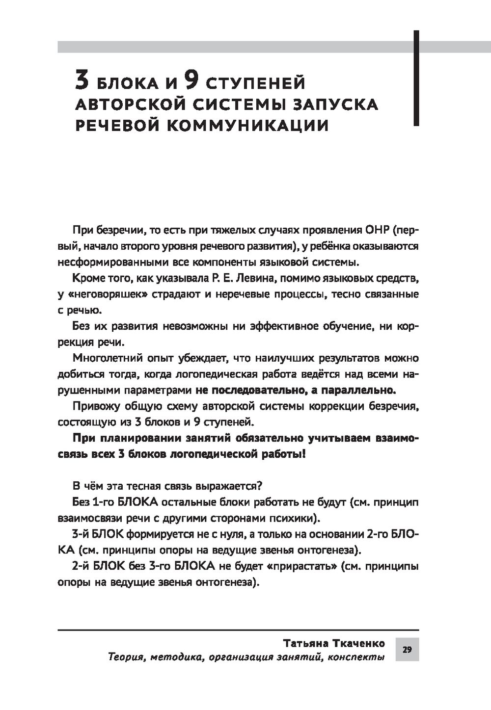 Система логопедической работы с неговорящими детьми Татьяна Ткаченко -  купить книгу Система логопедической работы с неговорящими детьми в Минске —  Издательство Феникс на OZ.by