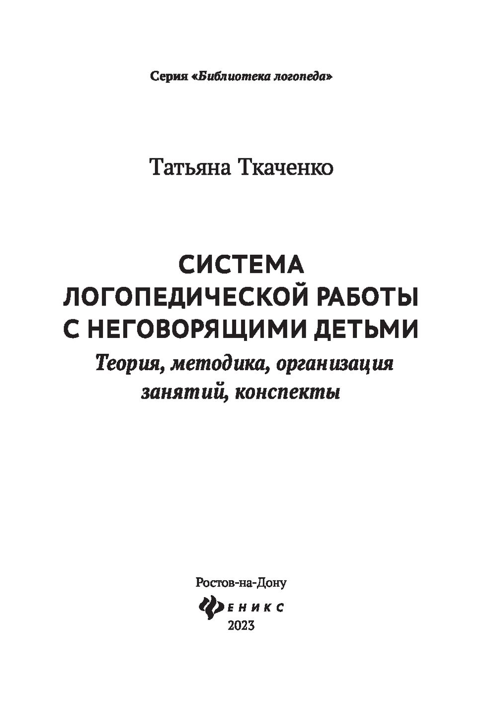 Система логопедической работы с неговорящими детьми Татьяна Ткаченко -  купить книгу Система логопедической работы с неговорящими детьми в Минске —  Издательство Феникс на OZ.by