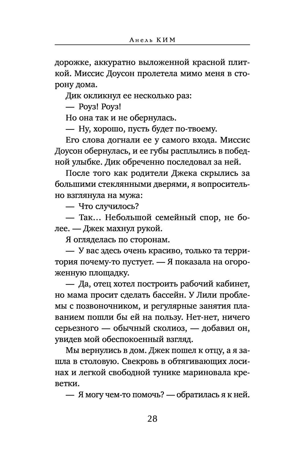 Тайны семьи Доусон Анель Ким - купить книгу Тайны семьи Доусон в Минске —  Издательство Эксмо на OZ.by