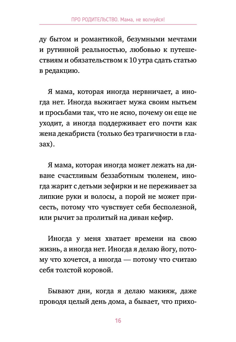 Про родительство. Мама, не волнуйся! - купить книгу Про родительство. Мама,  не волнуйся! в Минске — Издательство АСТ на OZ.by