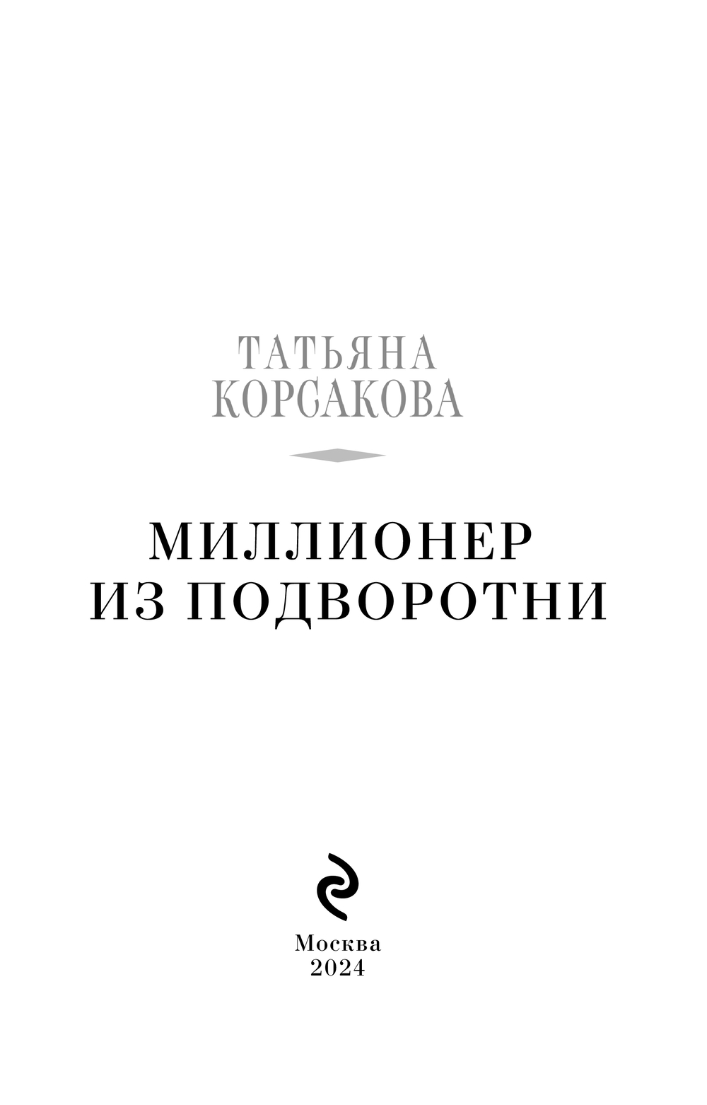 Миллионер из подворотни Татьяна Корсакова - купить книгу Миллионер из  подворотни в Минске — Издательство Эксмо на OZ.by