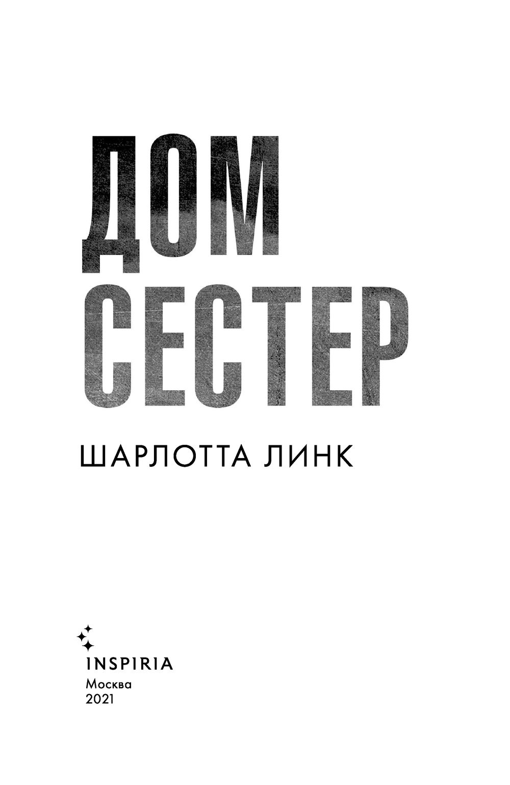 Дом сестер Шарлотта Линк - купить книгу Дом сестер в Минске — Издательство  Inspiria на OZ.by