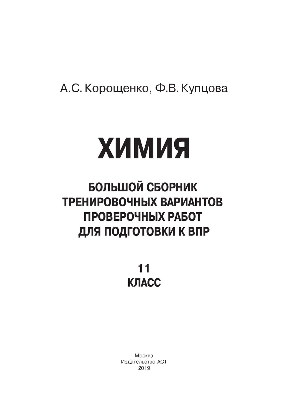 Тренировочный сборник. Корощенко химия. Химия 11 класс тренировочные варианты сборник.