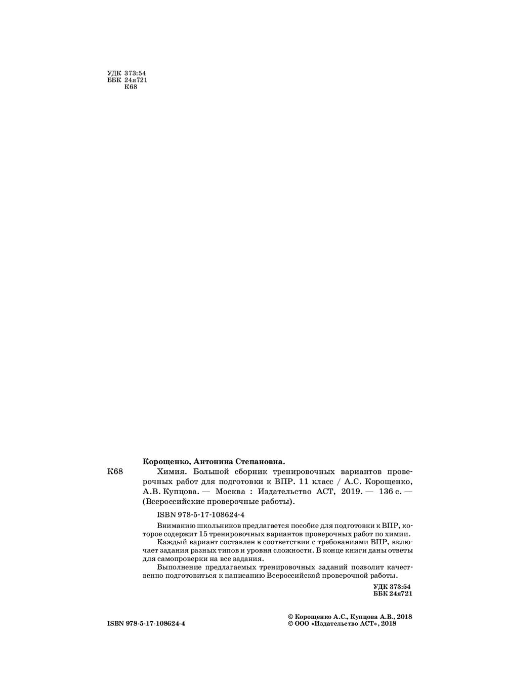 Химия. Большой сборник тренировочных вариантов проверочных работ для  подготовки к ВПР. 11 класс Антонина Корощенко, Анна Купцова : купить в  Минске в интернет-магазине — OZ.by