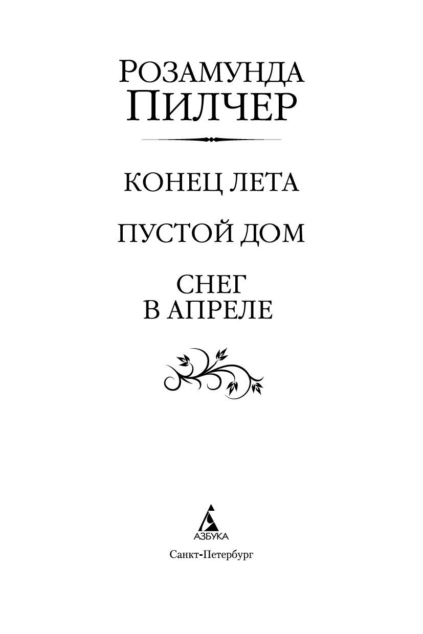 Конец лета. Пустой дом. Снег в апреле Розамунда Пилчер - купить книгу Конец  лета. Пустой дом. Снег в апреле в Минске — Издательство Азбука на OZ.by