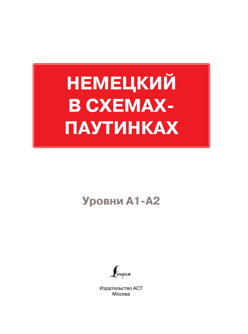 Китайский в схемах паутинках 1 и 2 уровни