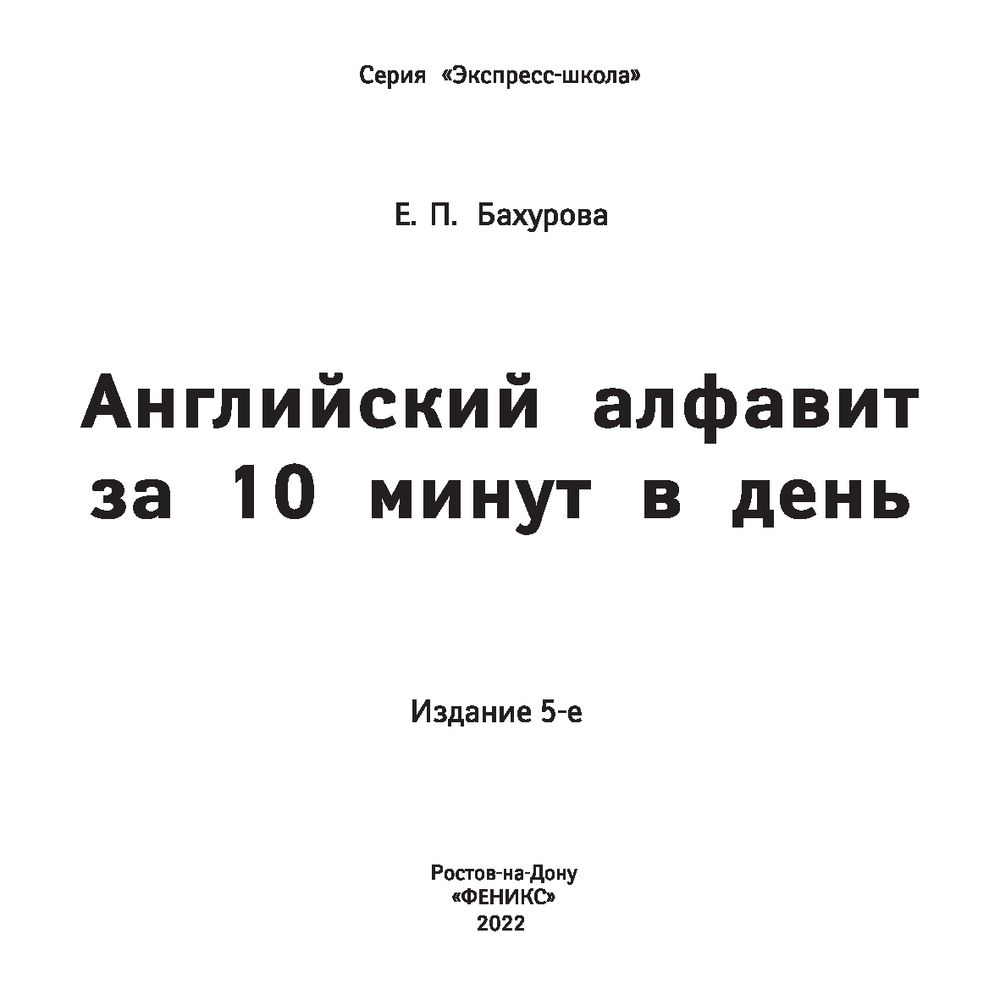 Английский алфавит за 10 минут в день Евгения Бахурова - купить книгу  Английский алфавит за 10 минут в день в Минске — Издательство Феникс на  OZ.by