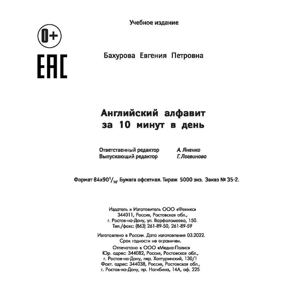 Английский алфавит за 10 минут в день Евгения Бахурова - купить книгу Английский  алфавит за 10 минут в день в Минске — Издательство Феникс на OZ.by