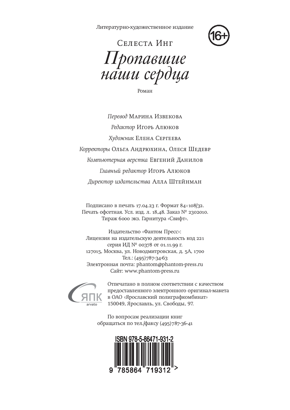 Пропавшие наши сердца Селеста Инг - купить книгу Пропавшие наши сердца в  Минске — Издательство Фантом Пресс на OZ.by