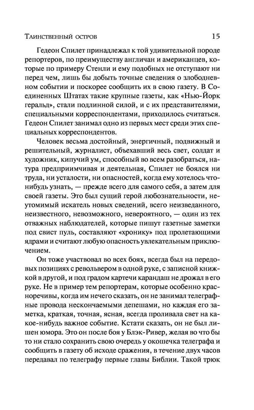 Краткий пересказ таинственный остров по главам. Таинственный остров Жюль Верн книга. Пересказ 2 главы таинственный остров краткое. Гедеон Спилет таинственный остров полная характеристика.