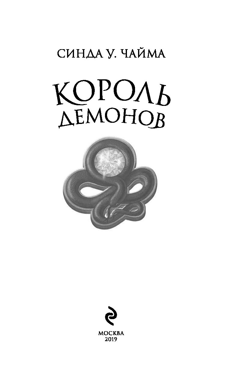 Книга король. Король демонов Синда Уильямс Чайма. Король демонов книга. Синда у Чайма книги.