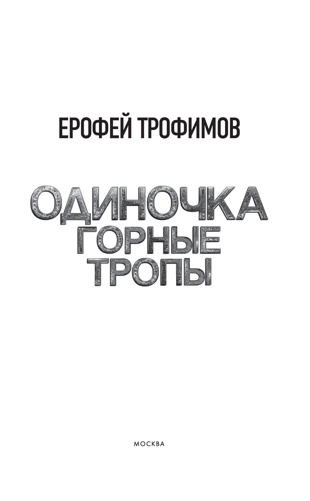 Одиночка. Горные тропы.