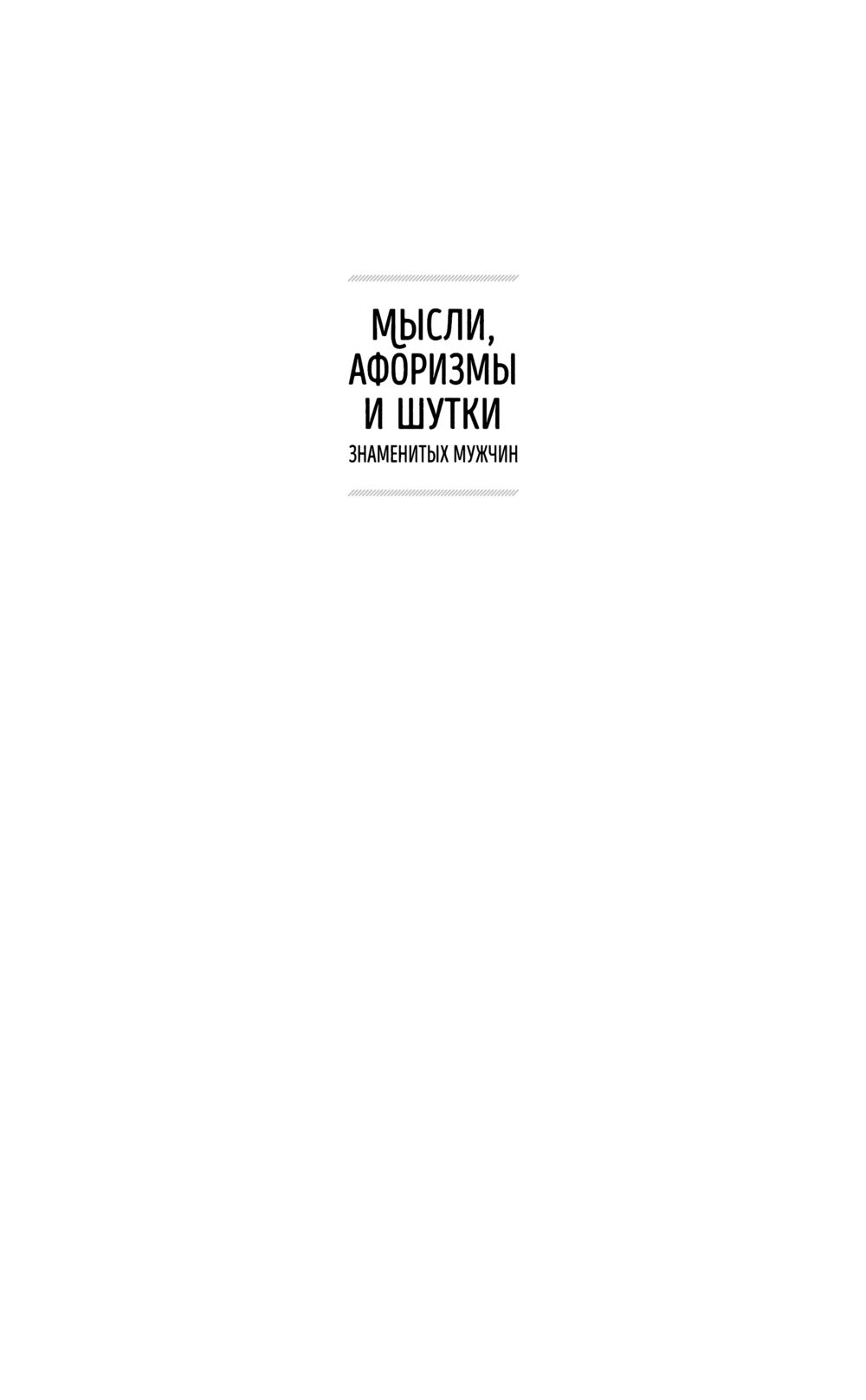 Мысли, афоризмы и шутки знаменитых мужчин - купить книгу Мысли, афоризмы и  шутки знаменитых мужчин в Минске — Издательство Эксмо на OZ.by