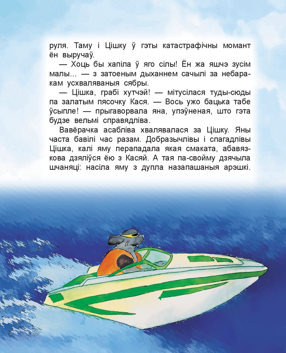 Як сябры будавалi човен. Казкі з заданнямі Анатолий Матвиенко, Алена  Стэльмах - купить книгу Як сябры будавалi човен. Казкі з заданнямі в Минске  — Белорусские сказки OZ.by