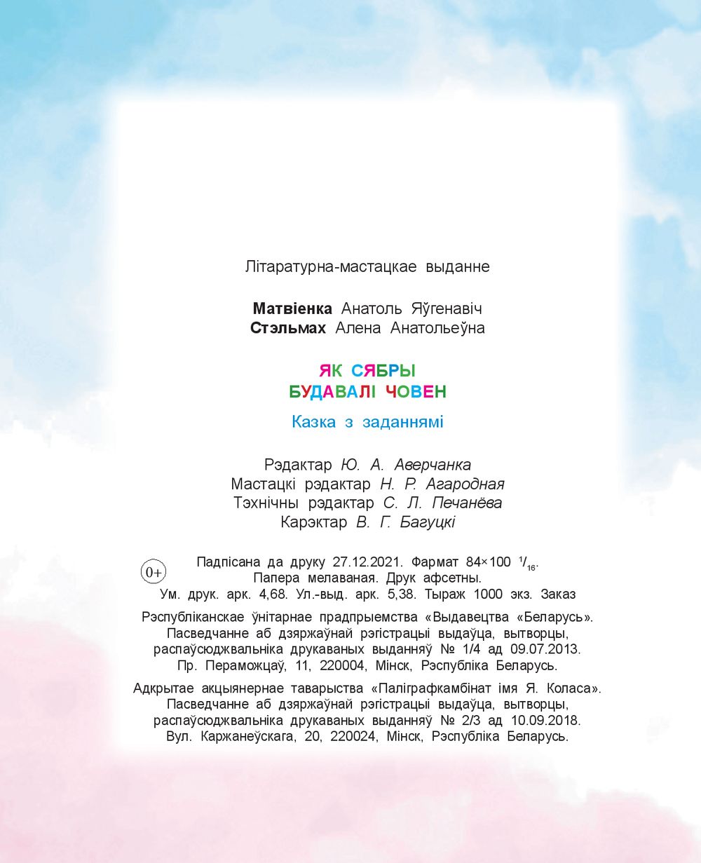 Як сябры будавалi човен. Казкі з заданнямі Анатолий Матвиенко, Алена  Стэльмах - купить книгу Як сябры будавалi човен. Казкі з заданнямі в Минске  — Белорусские сказки OZ.by