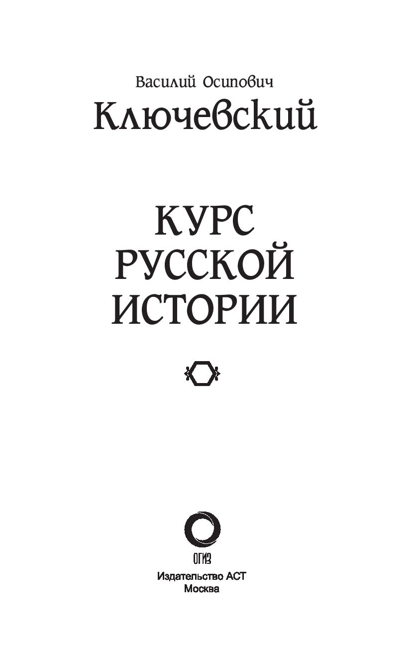 Курс русской истории. Ключевский Василий Осипович курс русской истории. Курс русской истории Василий Осипович Ключевский книга. Ключевский Василий полный курс лекций. Василий Ключевский курс лекций русской истории.