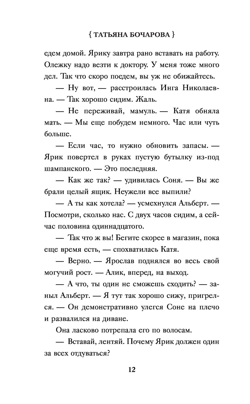 Семейная идиллия Татьяна Бочарова - купить книгу Семейная идиллия в Минске  — Издательство Эксмо на OZ.by