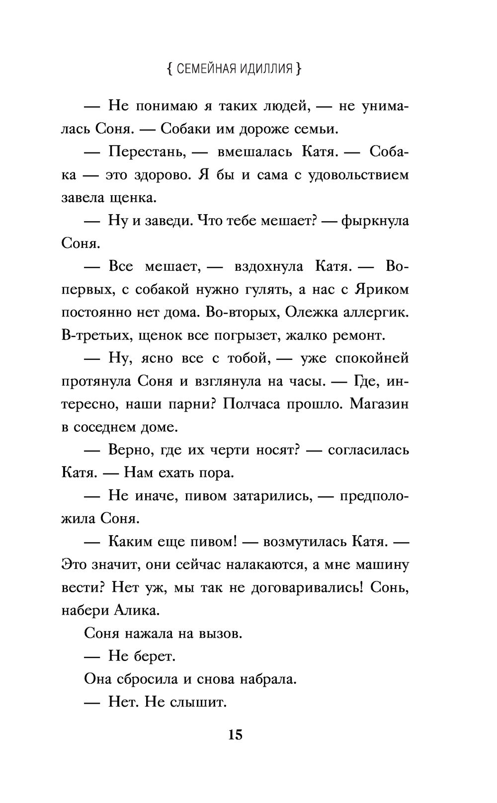 Семейная идиллия Татьяна Бочарова - купить книгу Семейная идиллия в Минске  — Издательство Эксмо на OZ.by