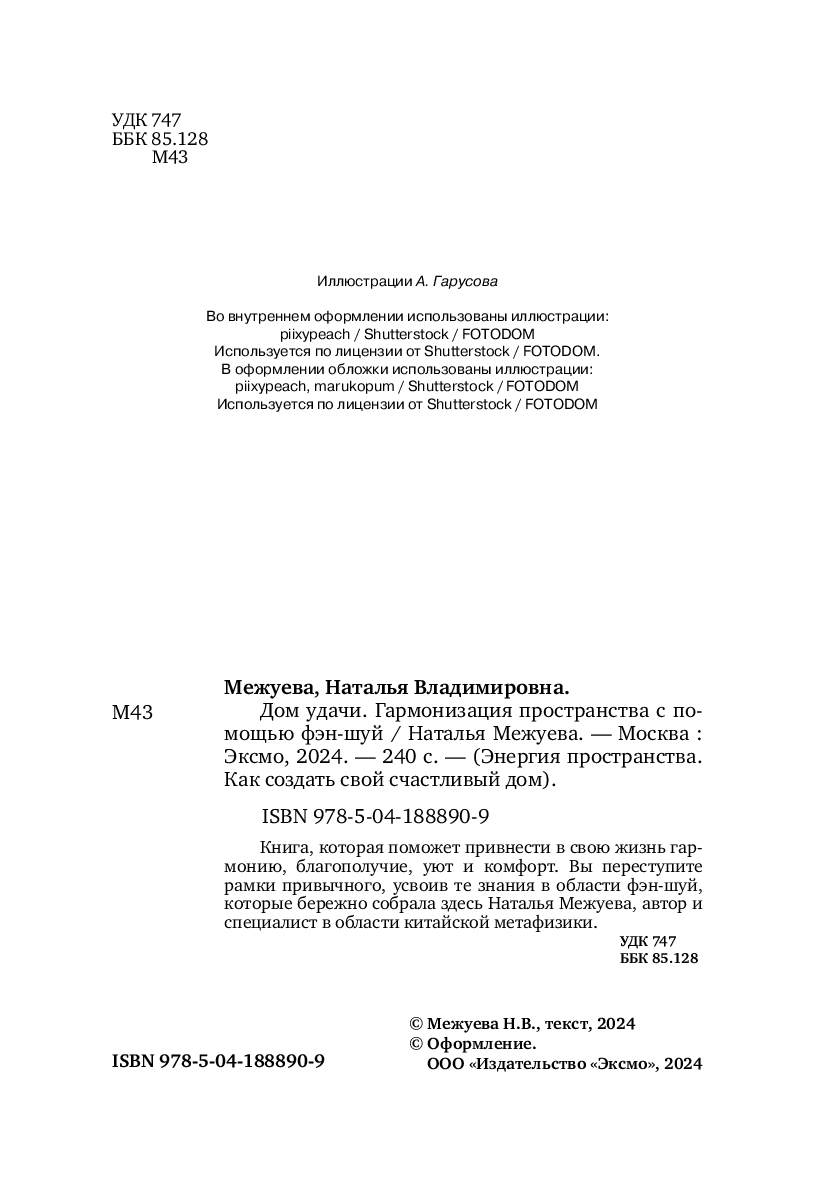 Дом удачи. Гармонизация пространства с помощью фэн-шуй Наталья Межуева -  купить книгу Дом удачи. Гармонизация пространства с помощью фэн-шуй в  Минске — Издательство Бомбора на OZ.by