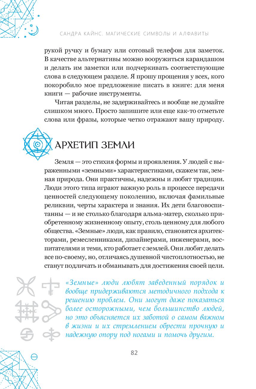 Магические символы и алфавиты: руководство по заклинаниям и обрядам Сандра  Кайнс - купить книгу Магические символы и алфавиты: руководство по  заклинаниям и обрядам в Минске — Издательство Весь на OZ.by