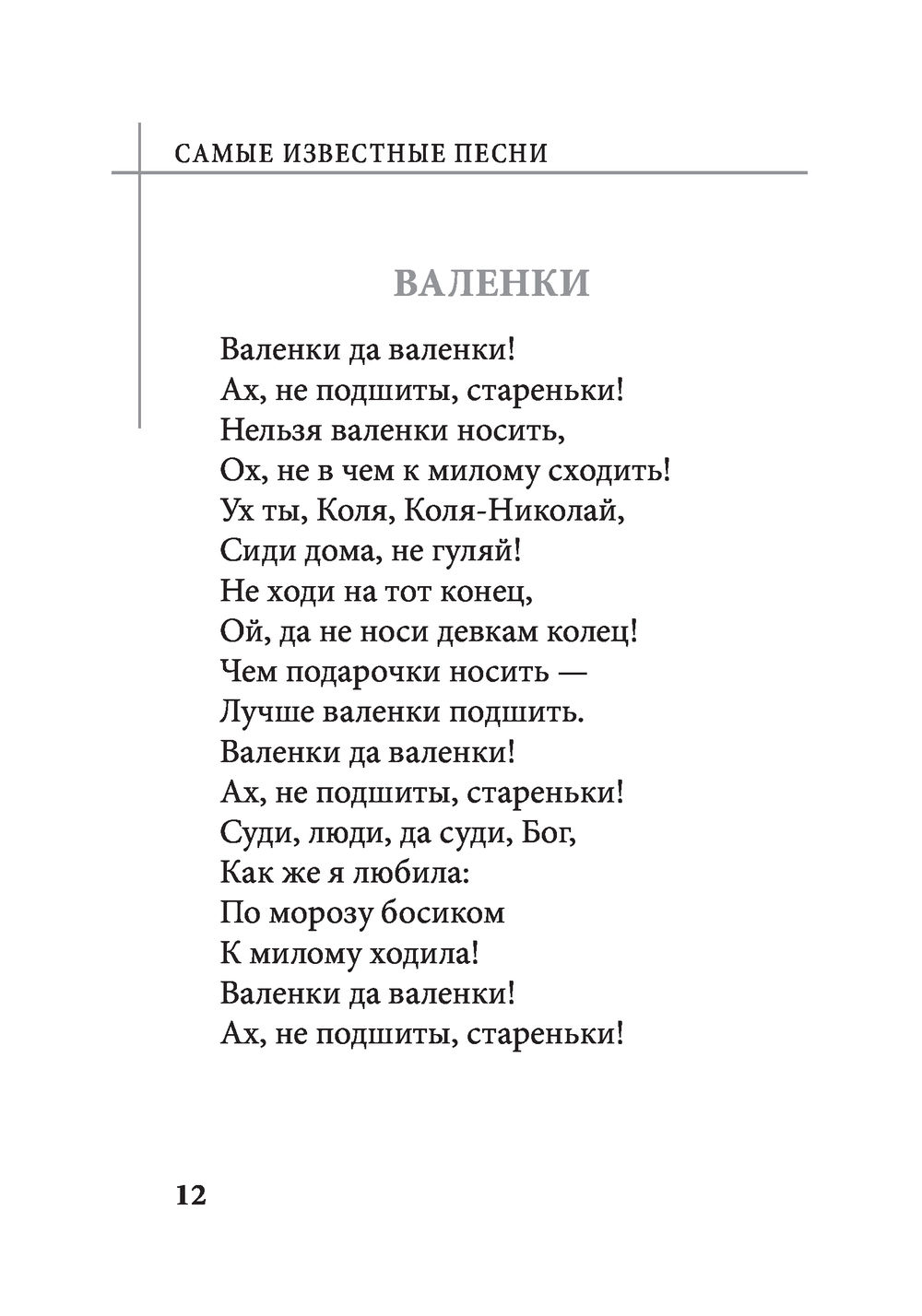 Самые известные песни Александр Пушкин, Михаил Танич, Марина Цветаева -  купить книгу Самые известные песни в Минске — Издательство АСТ на OZ.by