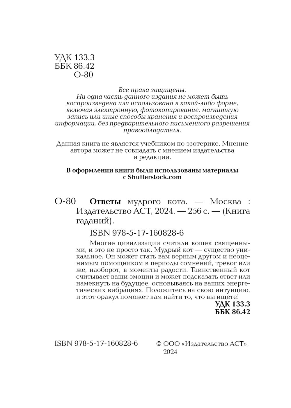 Ответы мудрого кота - купить книгу Ответы мудрого кота в Минске —  Издательство АСТ на OZ.by