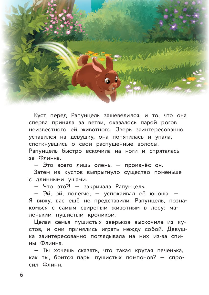 Рапунцель и игра в прятки - купить книгу Рапунцель и игра в прятки в Минске  — Издательство Эксмо на OZ.by