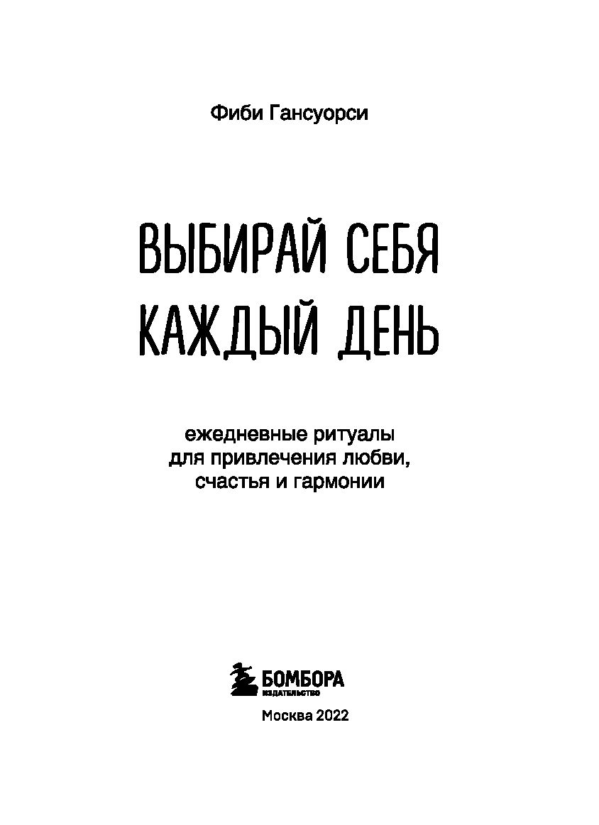 Выбирай себя каждый день. Ежедневные ритуалы для привлечения любви, счастья  и гармонии Фиби Гансуорси - купить книгу Выбирай себя каждый день.  Ежедневные ритуалы для привлечения любви, счастья и гармонии в Минске —