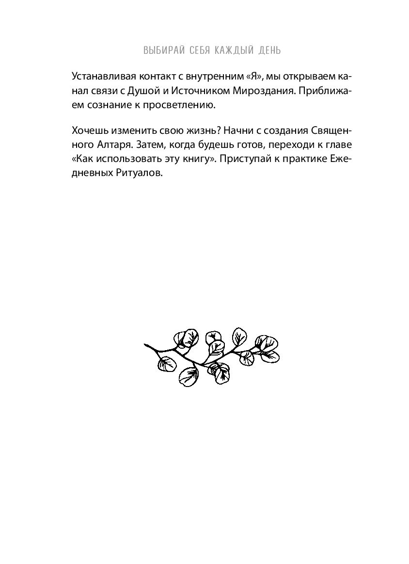 Выбирай себя каждый день. Ежедневные ритуалы для привлечения любви, счастья  и гармонии Фиби Гансуорси - купить книгу Выбирай себя каждый день.  Ежедневные ритуалы для привлечения любви, счастья и гармонии в Минске —